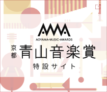 青山音楽賞 pc