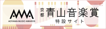 青山音楽賞 sp