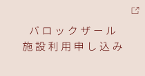 バロックザールオンライン申し込み pc