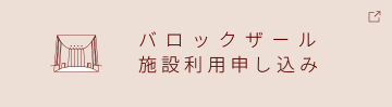 バロックザールオンライン申し込み sp