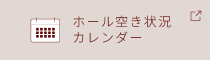 空き状況カレンダー pc