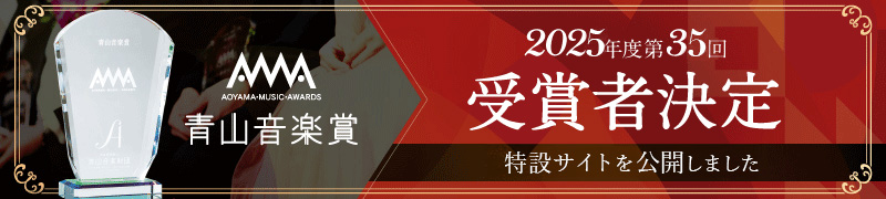 青山音楽賞特設サイト pc