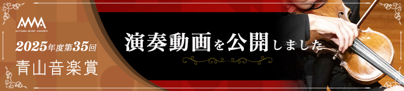 青山音楽賞特設サイト pc