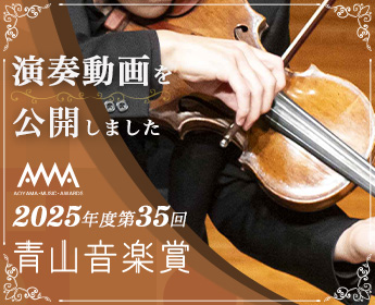 青山音楽賞特設サイト sp