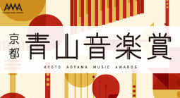 青山音楽賞 pc