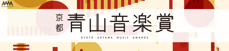 青山音楽賞特設サイト pc