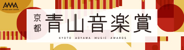 青山音楽賞 sp