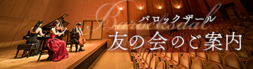 バロックザール友の会 sp