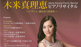 木米真理恵 ピアノリサイタル ～バラード、絡み合う民族性～ | 青山