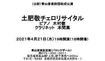 土肥 敬 チェロリサイタル 青山音楽記念館バロックザール