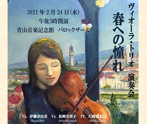 春への憧れ ヴィオーラ・トリオ 演奏会 | 青山音楽記念館バロックザール