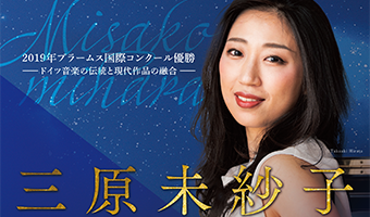 三原未紗子 ピアノ・リサイタル | 青山音楽記念館バロックザール