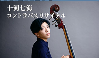 十河七海 コントラバスリサイタル | 青山音楽記念館バロックザール