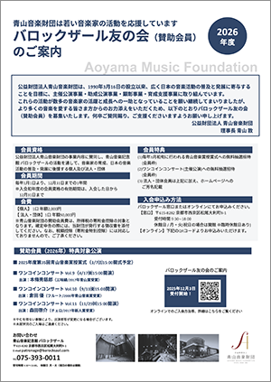 バロックザール友の会のご案内