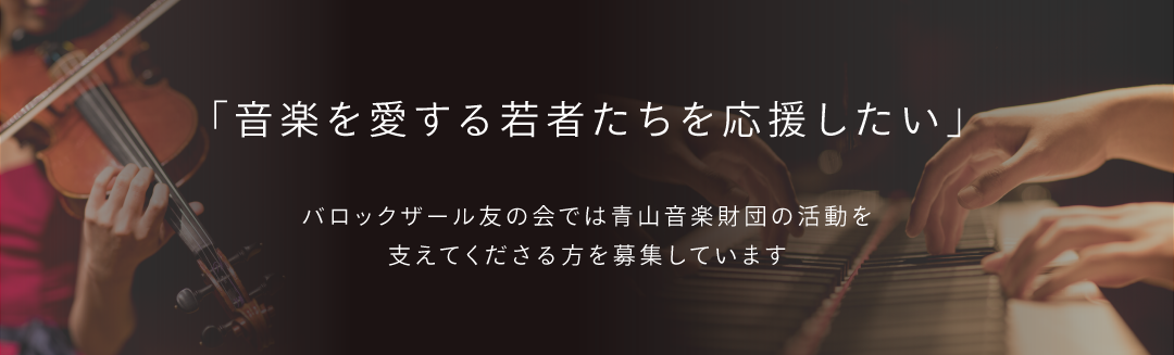 バロックザール友の会